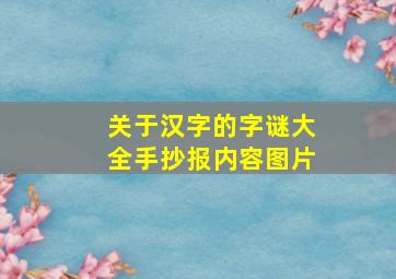 关于汉字的字谜大全手抄报内容图片