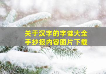 关于汉字的字谜大全手抄报内容图片下载