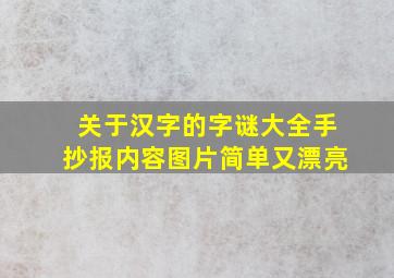 关于汉字的字谜大全手抄报内容图片简单又漂亮