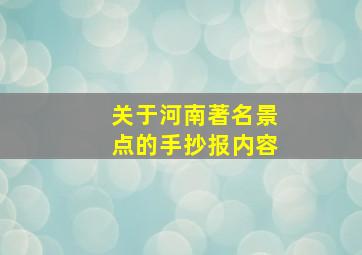 关于河南著名景点的手抄报内容