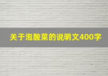 关于泡酸菜的说明文400字