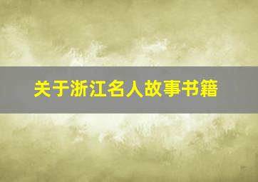 关于浙江名人故事书籍