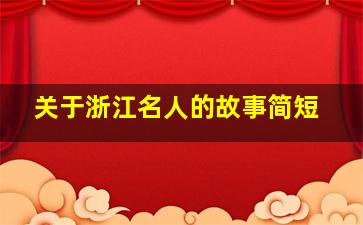 关于浙江名人的故事简短