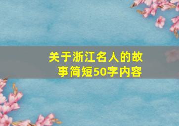 关于浙江名人的故事简短50字内容