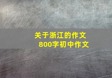 关于浙江的作文800字初中作文