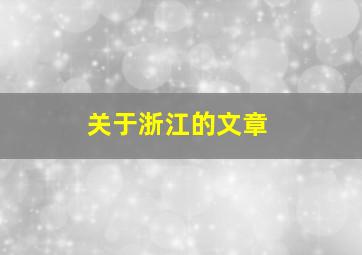 关于浙江的文章