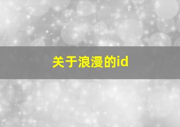 关于浪漫的id