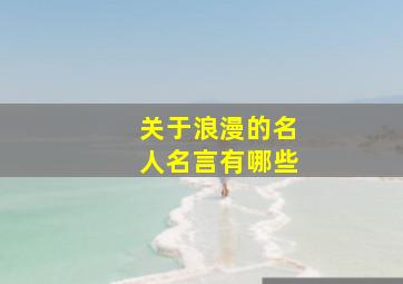 关于浪漫的名人名言有哪些