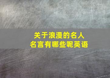 关于浪漫的名人名言有哪些呢英语