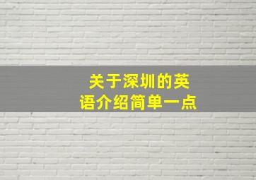 关于深圳的英语介绍简单一点