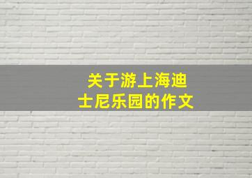 关于游上海迪士尼乐园的作文