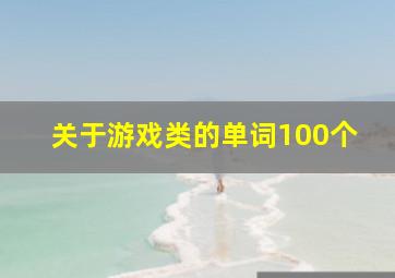 关于游戏类的单词100个