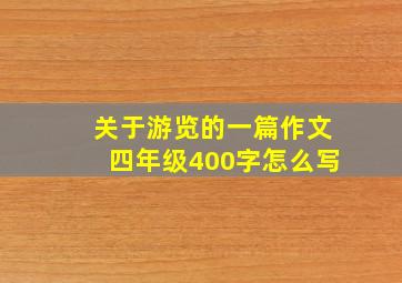 关于游览的一篇作文四年级400字怎么写