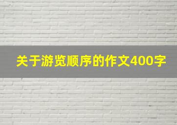 关于游览顺序的作文400字