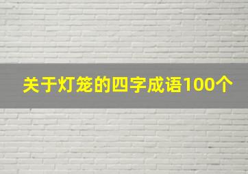 关于灯笼的四字成语100个