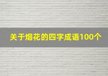 关于烟花的四字成语100个