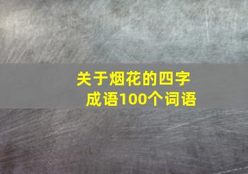 关于烟花的四字成语100个词语