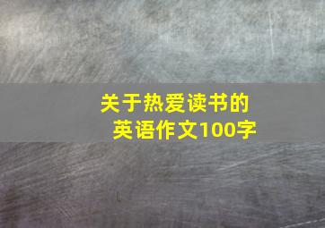 关于热爱读书的英语作文100字