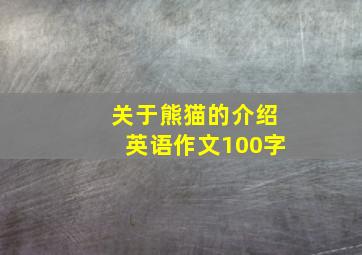 关于熊猫的介绍英语作文100字