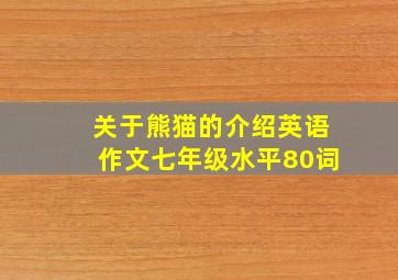 关于熊猫的介绍英语作文七年级水平80词