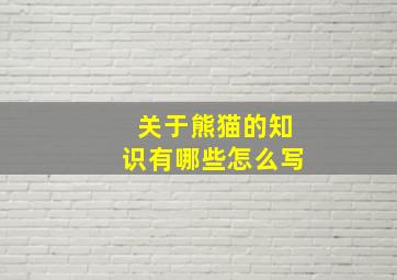 关于熊猫的知识有哪些怎么写