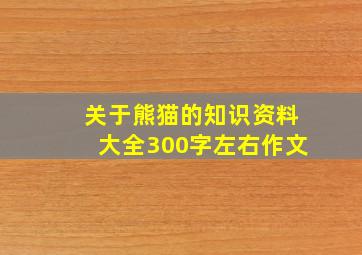 关于熊猫的知识资料大全300字左右作文