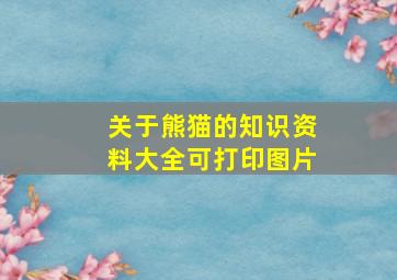 关于熊猫的知识资料大全可打印图片