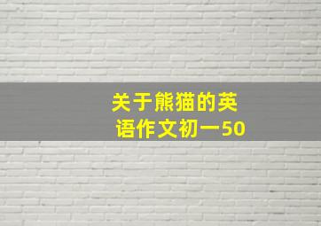 关于熊猫的英语作文初一50