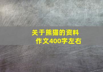 关于熊猫的资料作文400字左右