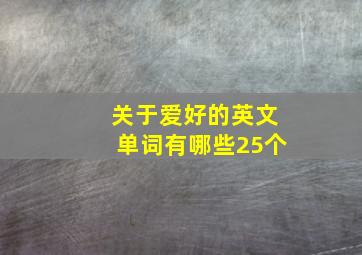 关于爱好的英文单词有哪些25个