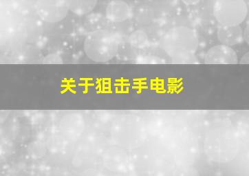 关于狙击手电影