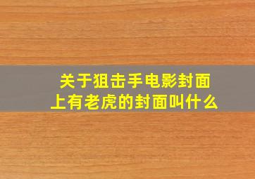 关于狙击手电影封面上有老虎的封面叫什么