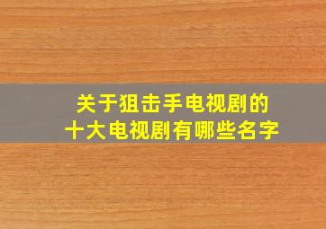 关于狙击手电视剧的十大电视剧有哪些名字