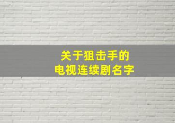 关于狙击手的电视连续剧名字