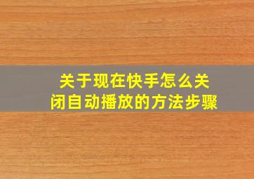 关于现在快手怎么关闭自动播放的方法步骤