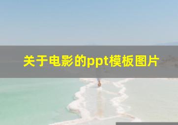 关于电影的ppt模板图片