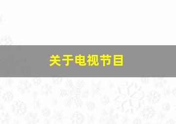 关于电视节目