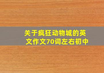 关于疯狂动物城的英文作文70词左右初中