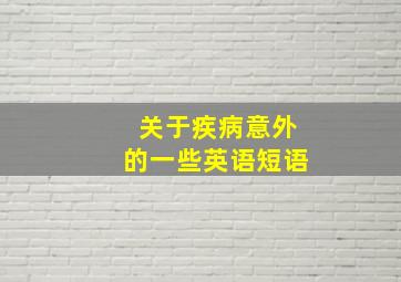 关于疾病意外的一些英语短语