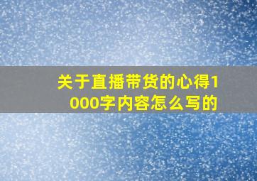 关于直播带货的心得1000字内容怎么写的