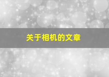 关于相机的文章