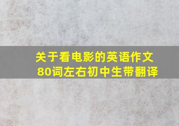 关于看电影的英语作文80词左右初中生带翻译