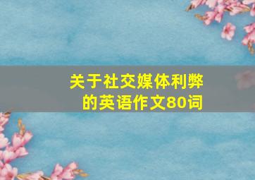 关于社交媒体利弊的英语作文80词