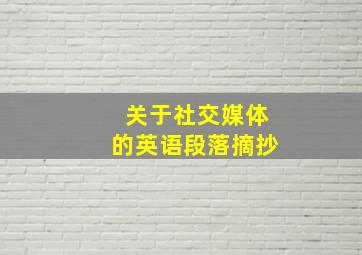 关于社交媒体的英语段落摘抄