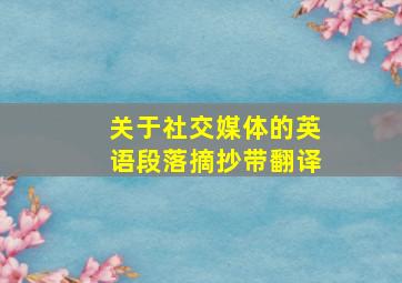 关于社交媒体的英语段落摘抄带翻译