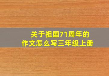 关于祖国71周年的作文怎么写三年级上册