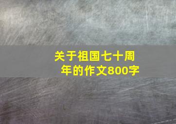 关于祖国七十周年的作文800字