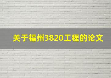 关于福州3820工程的论文