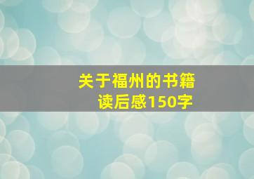 关于福州的书籍读后感150字