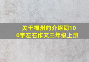 关于福州的介绍词100字左右作文三年级上册